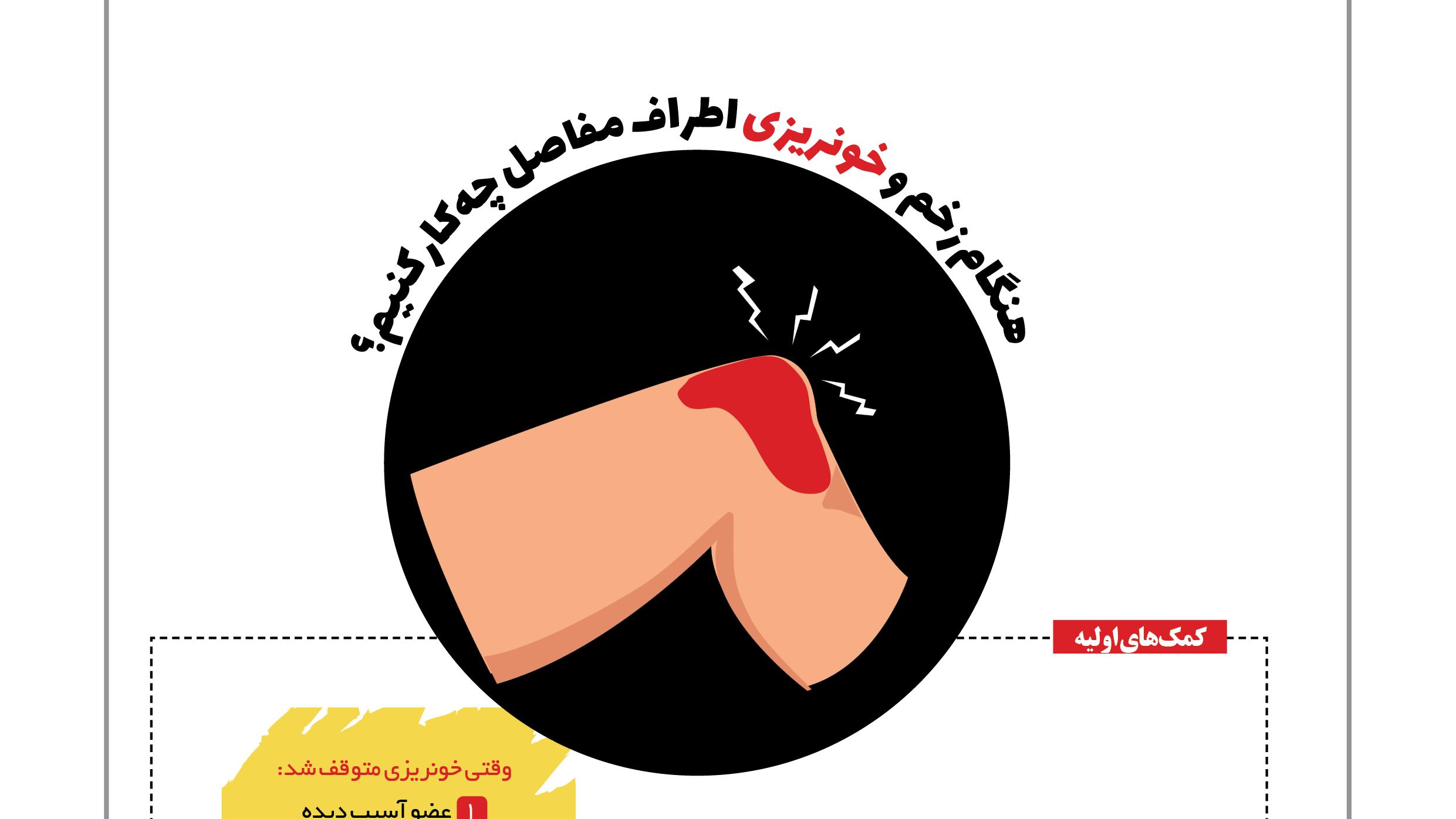 هنگام زخم و خونریزی اطراف مفاصل چه کار کنیم؟/ اینفوگرافیک